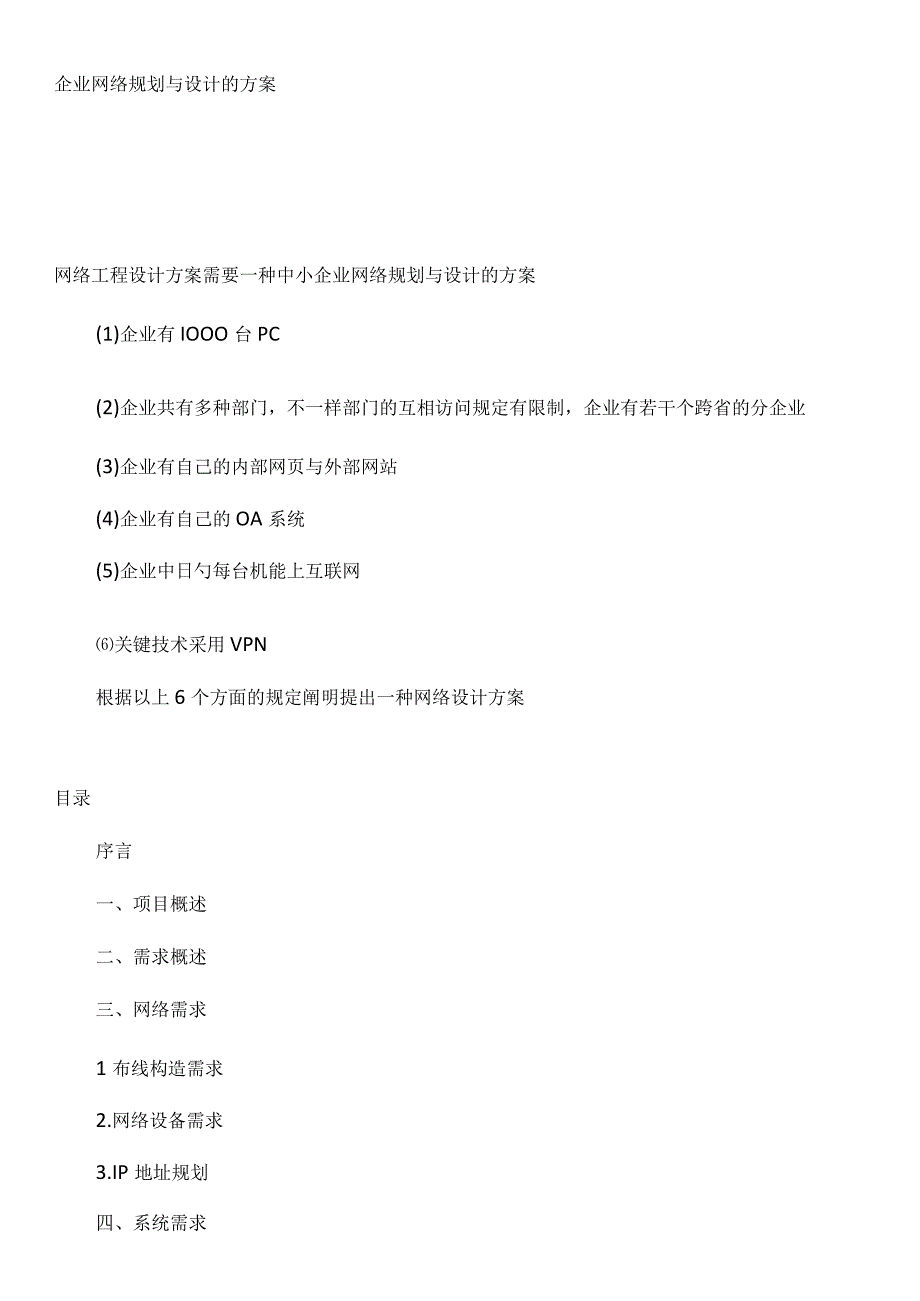 企业网络规划与设计方案解析.docx_第1页