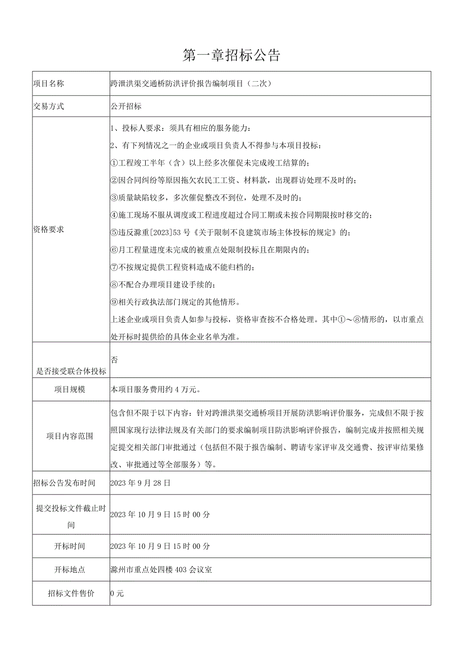 跨泄洪渠交通桥防洪评价报告编制项目二次.docx_第3页