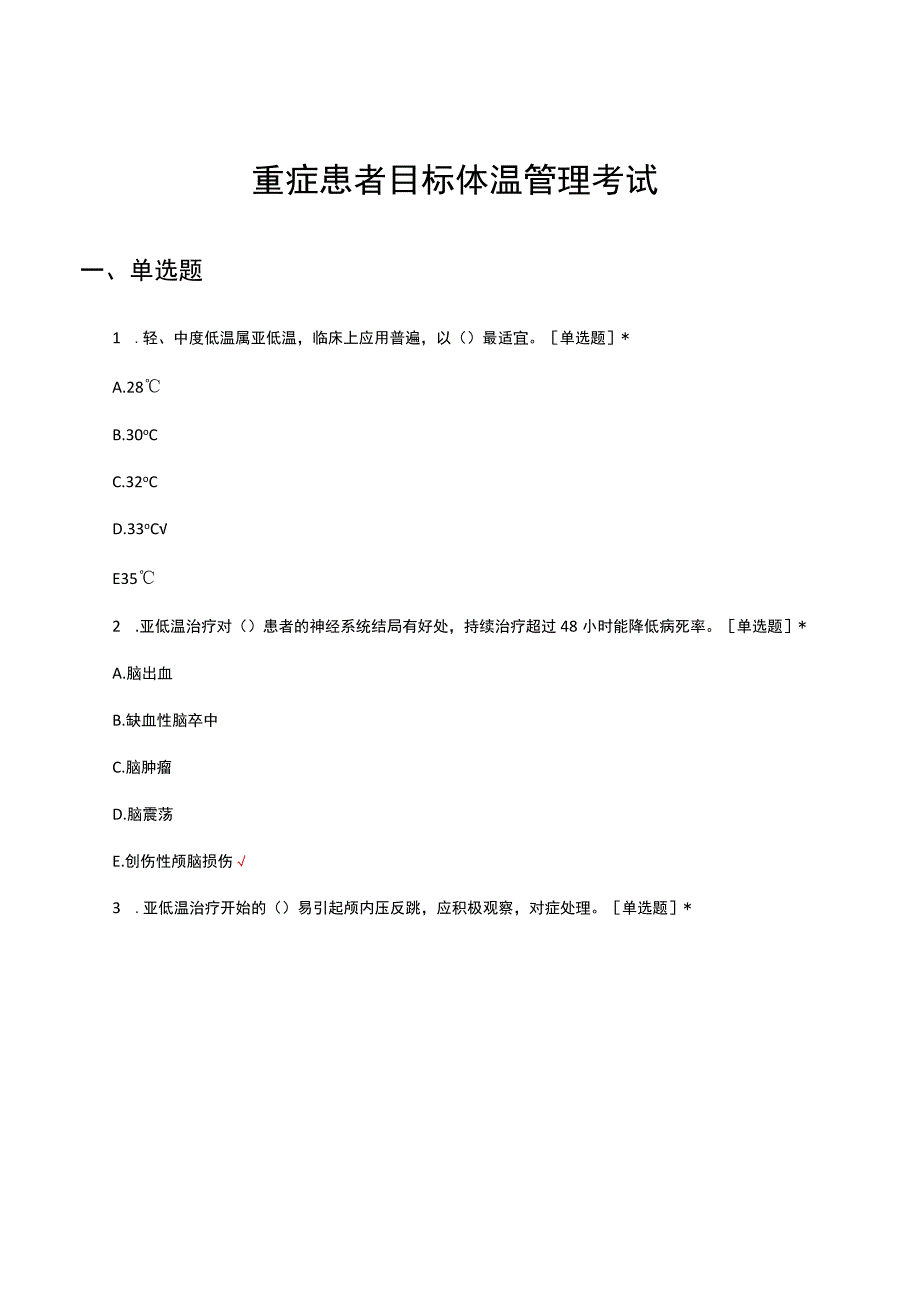 重症患者目标体温管理考试试题及答案.docx_第1页