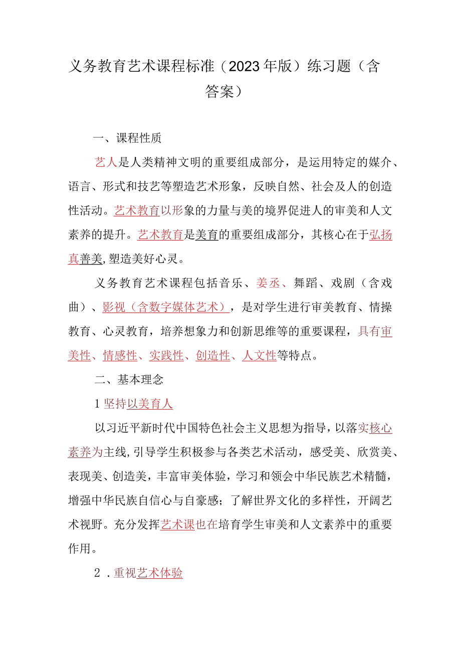 义务教育艺术课程标准（2022年版）练习题（含答案）.docx_第1页