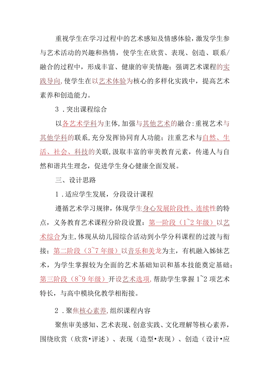 义务教育艺术课程标准（2022年版）练习题（含答案）.docx_第2页