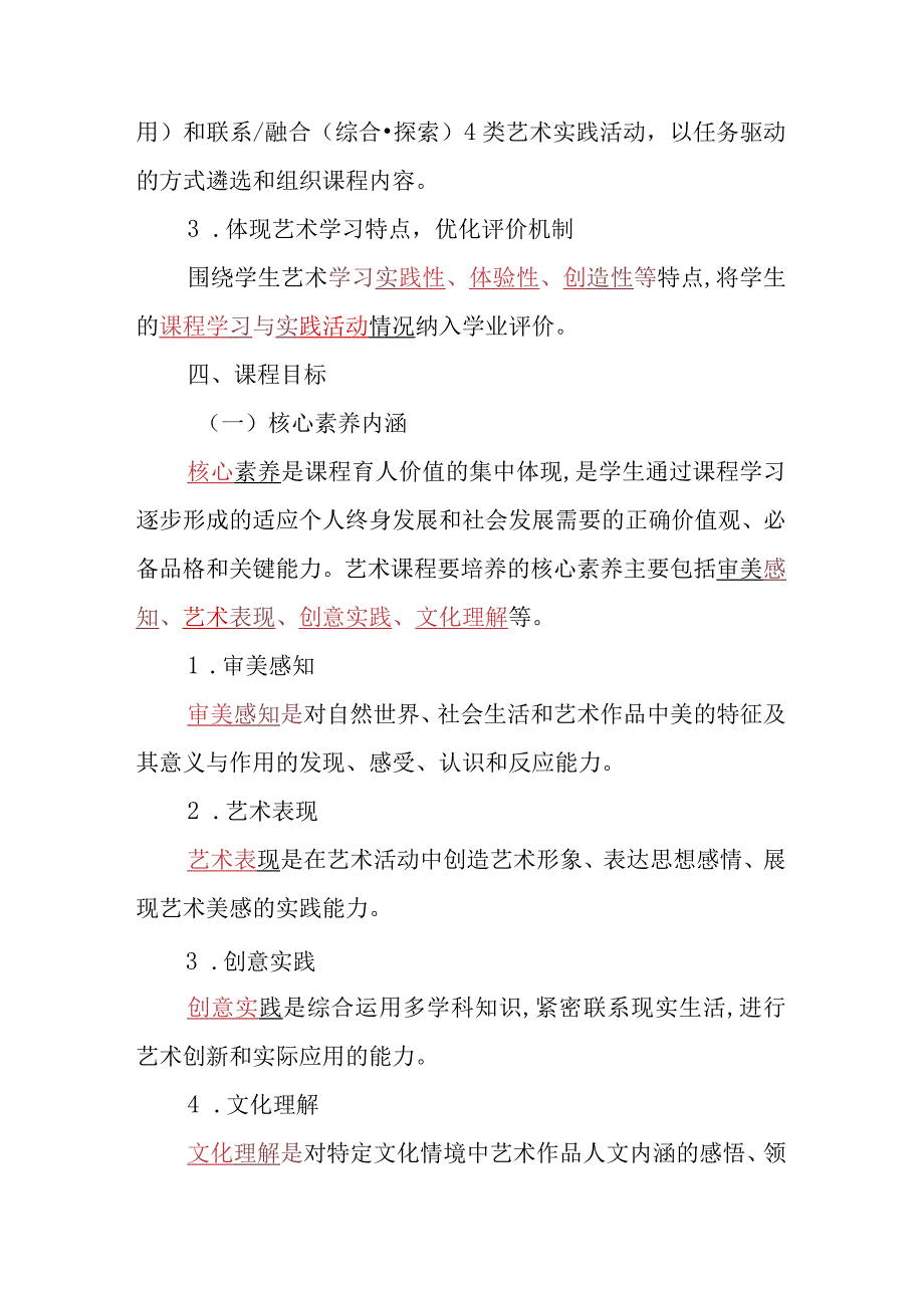 义务教育艺术课程标准（2022年版）练习题（含答案）.docx_第3页