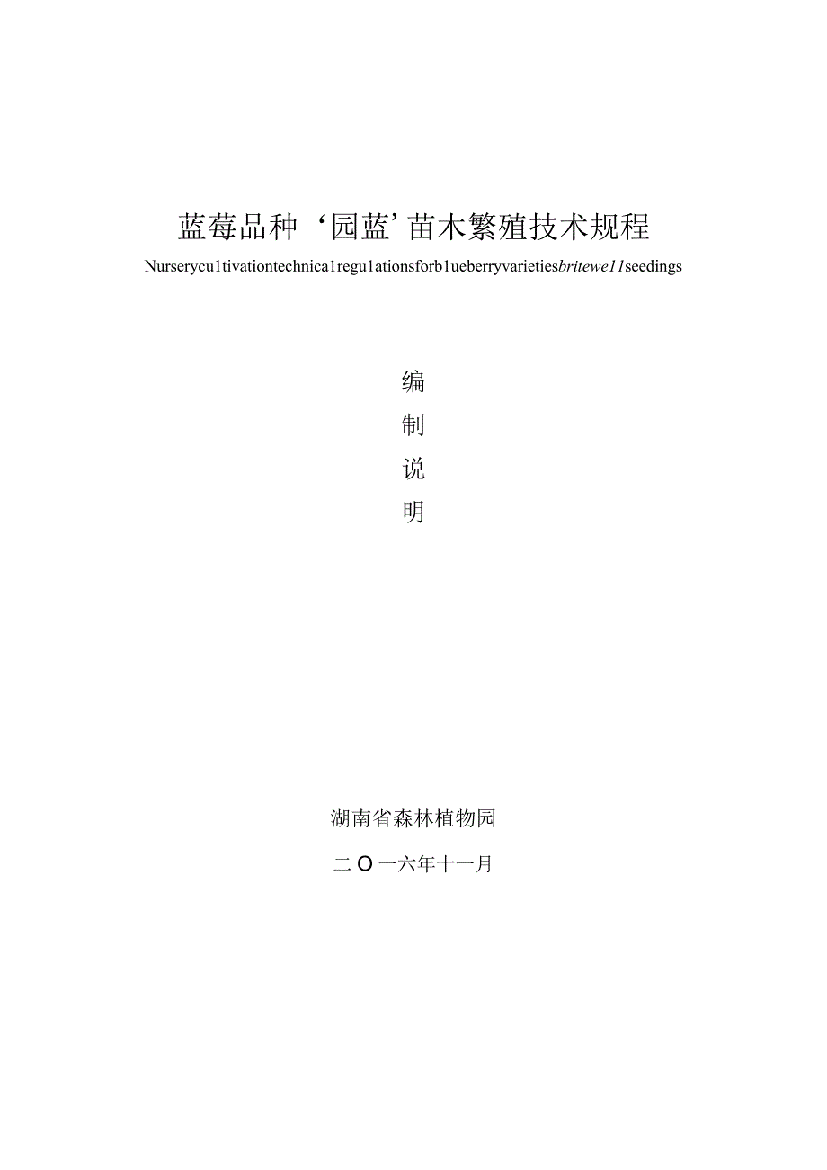 蓝莓品种‘园蓝’苗木繁殖技术规程.docx_第1页