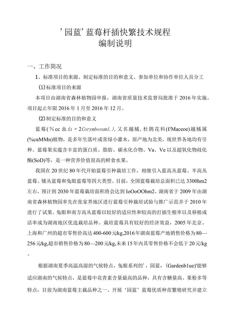 蓝莓品种‘园蓝’苗木繁殖技术规程.docx_第2页