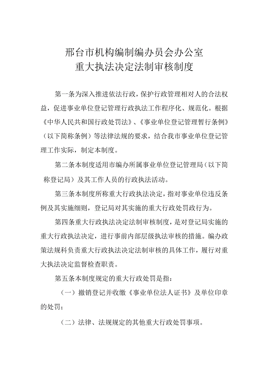 邢台市机构编制编办员会办公室重大执法决定法制审核制度.docx_第1页