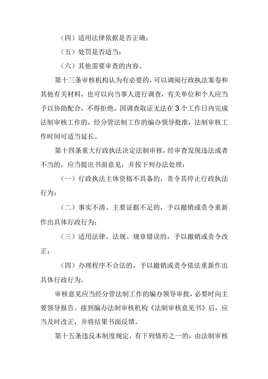 邢台市机构编制编办员会办公室重大执法决定法制审核制度.docx_第3页