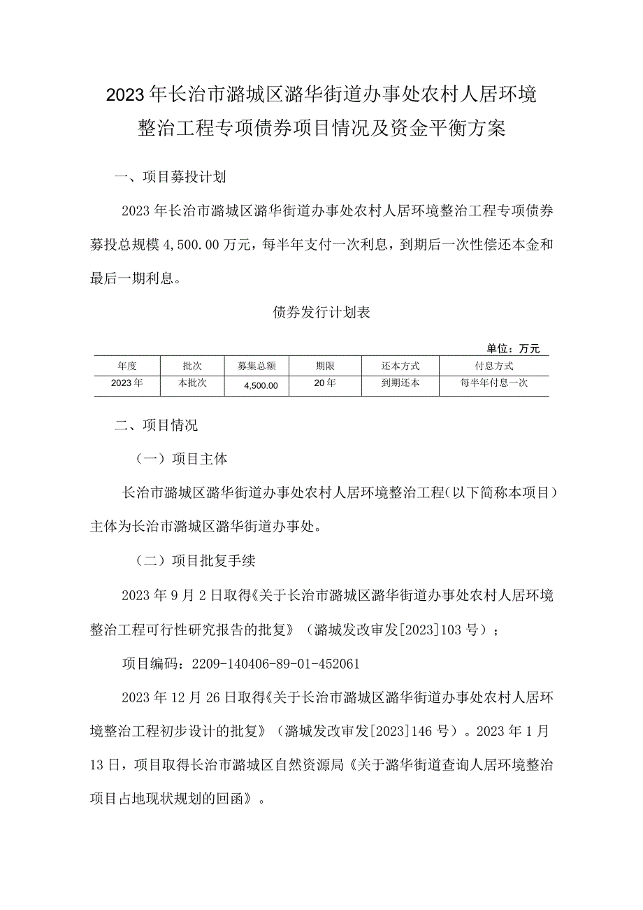 长治市潞城区潞华街道办事处农村人居环境整治工程资金平衡方案.docx_第1页