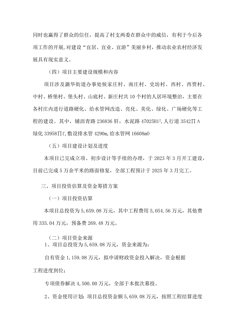 长治市潞城区潞华街道办事处农村人居环境整治工程资金平衡方案.docx_第3页