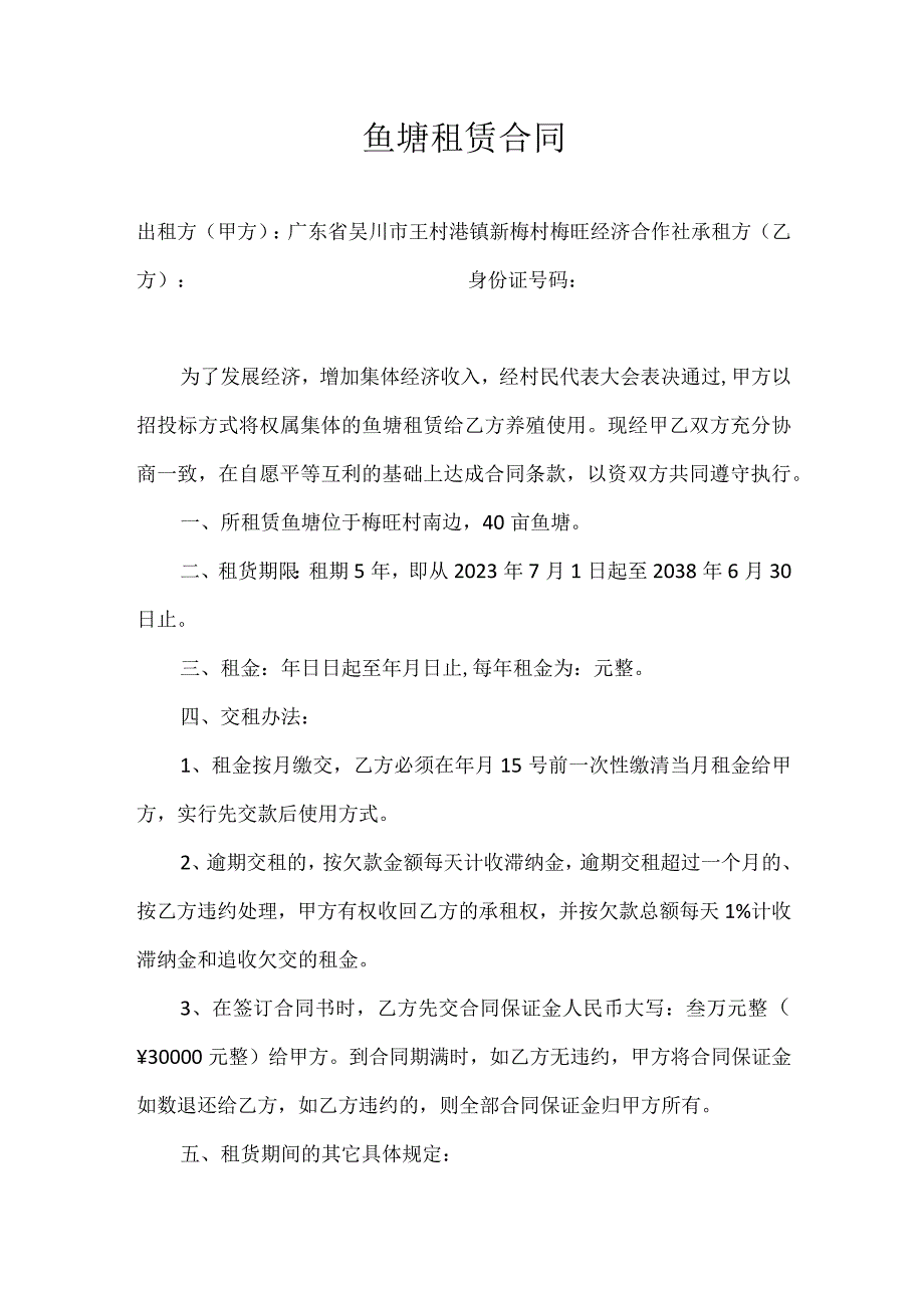 鱼塘租赁合同.docx_第1页