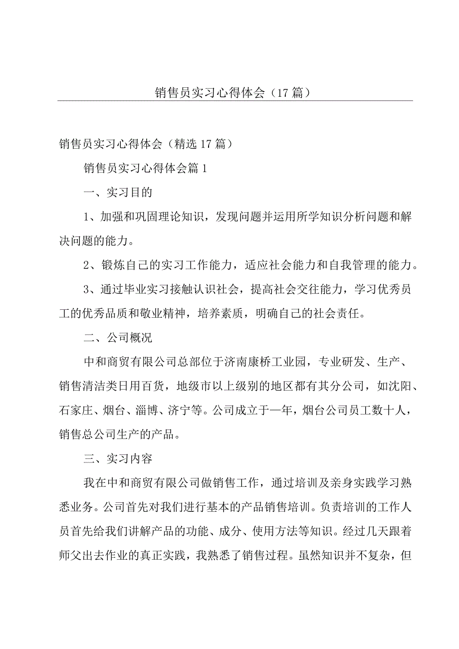 销售员实习心得体会（17篇）.docx_第1页