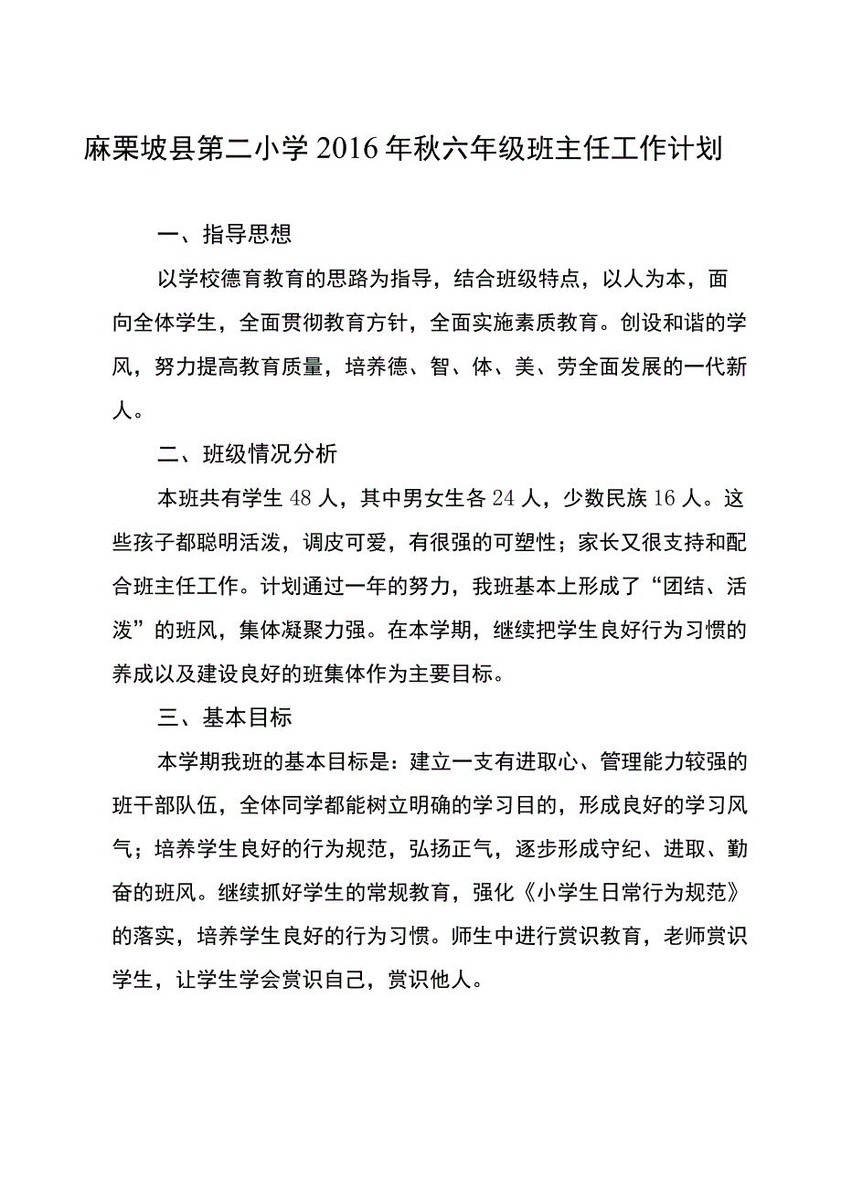 麻栗坡县第二小学2016年秋六年级班主任工作计划.docx_第1页