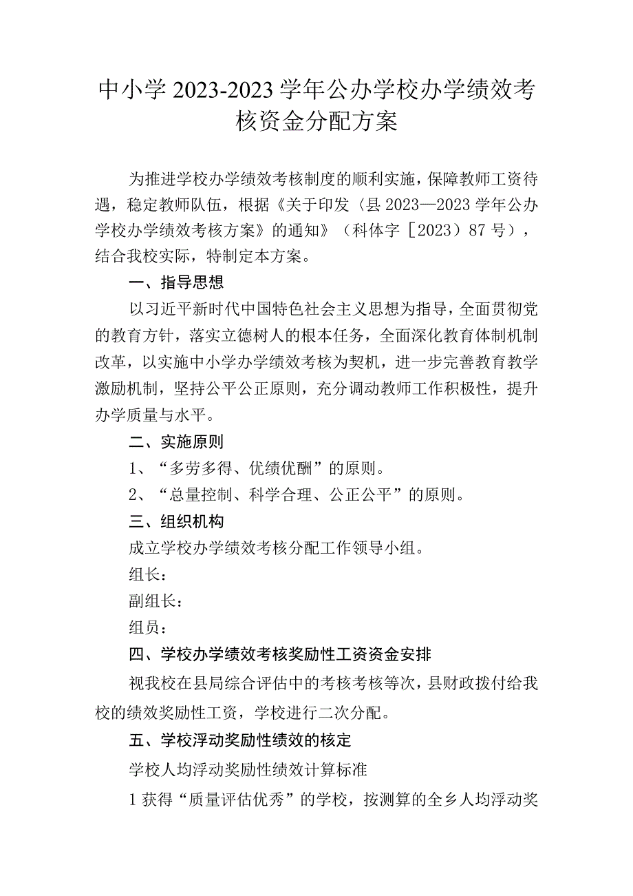 中小学2022-2023学年公办学校办学绩效考核资金分配方案.docx_第1页