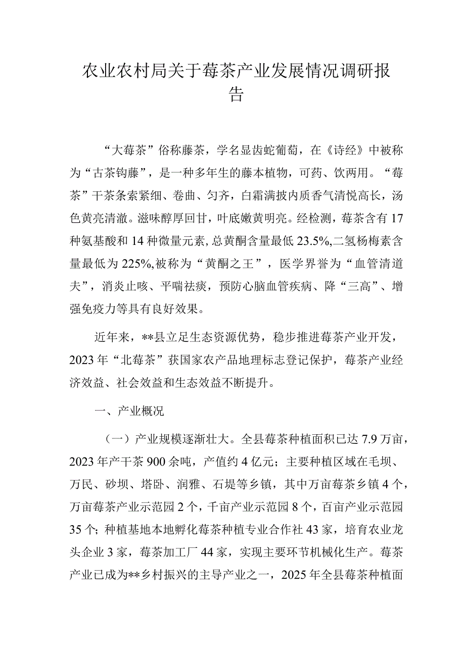 农业农村局关于莓茶产业发展情况调研报告.docx_第1页