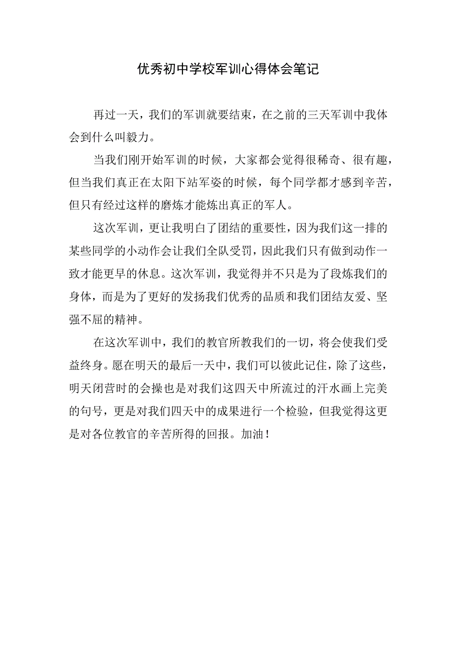 优秀初中学校军训心得体会笔记.docx_第1页