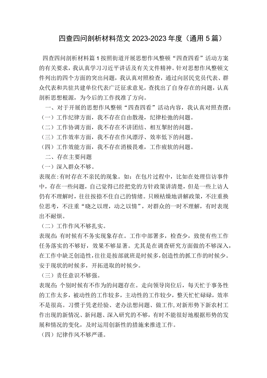 四查四问剖析材料范文2023-2023年度(通用5篇).docx_第1页