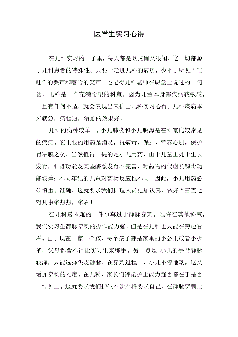 医学生实习心得.docx_第1页