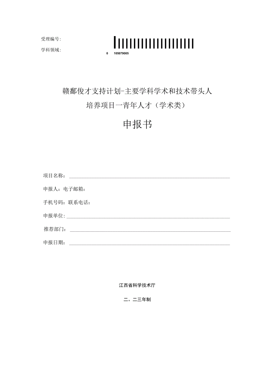 赣鄱俊才支持计划-主要学科学术和技术带头人培养项目--青年人才学术类申报书.docx_第1页