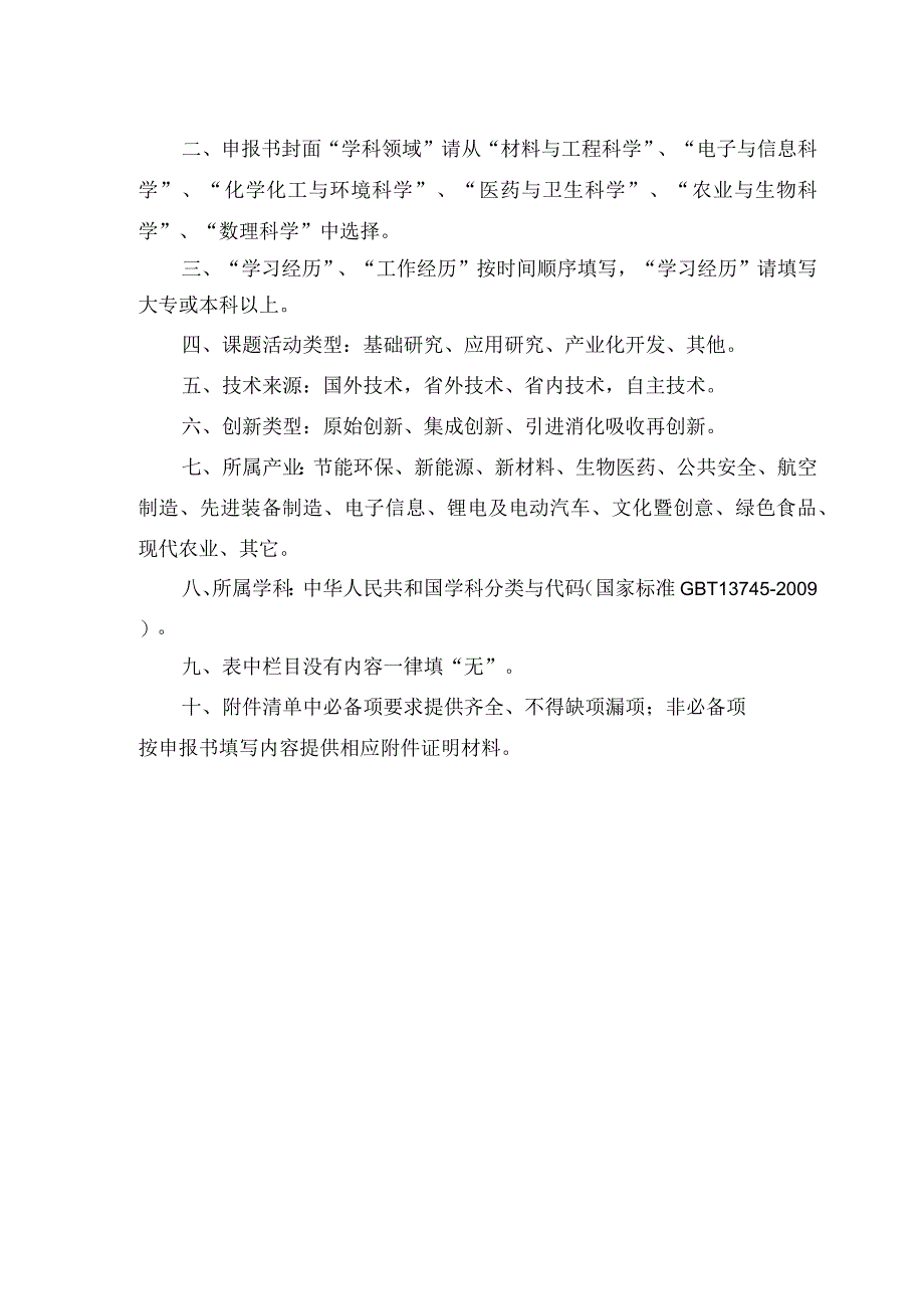 赣鄱俊才支持计划-主要学科学术和技术带头人培养项目--青年人才学术类申报书.docx_第3页