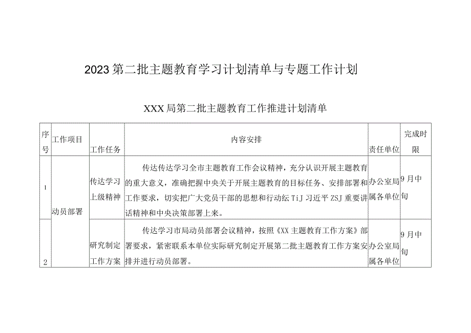 （通用版全）2023第二批主题教育学习计划清单与专题工作计划.docx_第1页