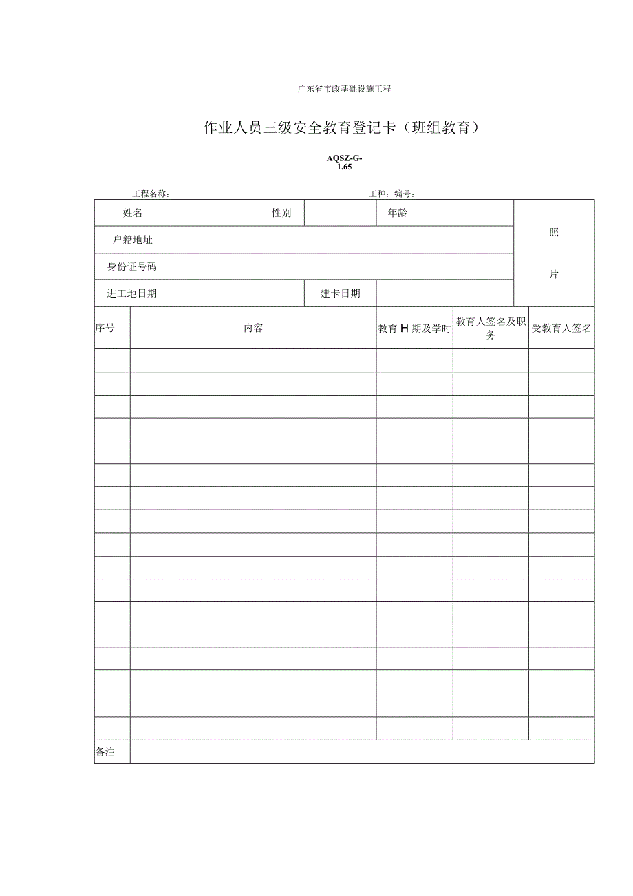 作业人员三级安全教育登记卡(班组教育).docx_第1页