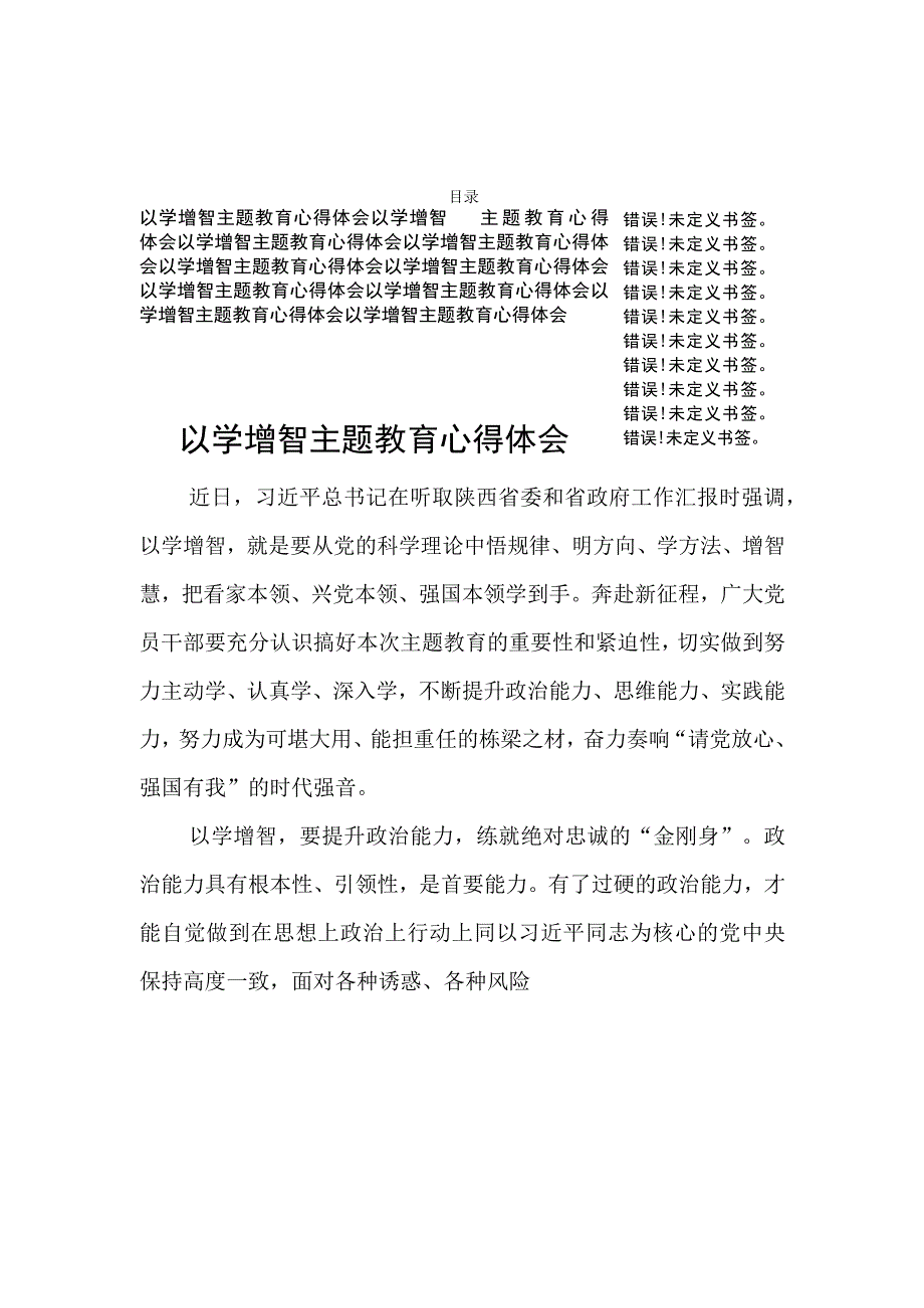 以学增智主题教育心得体会10篇.docx_第1页