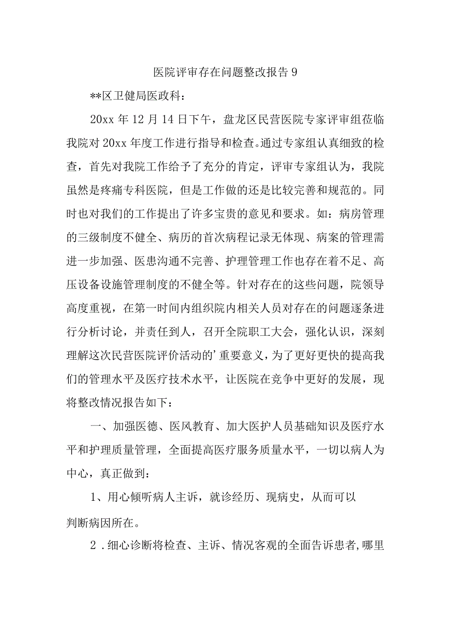 医院评审存在问题整改报告9.docx_第1页