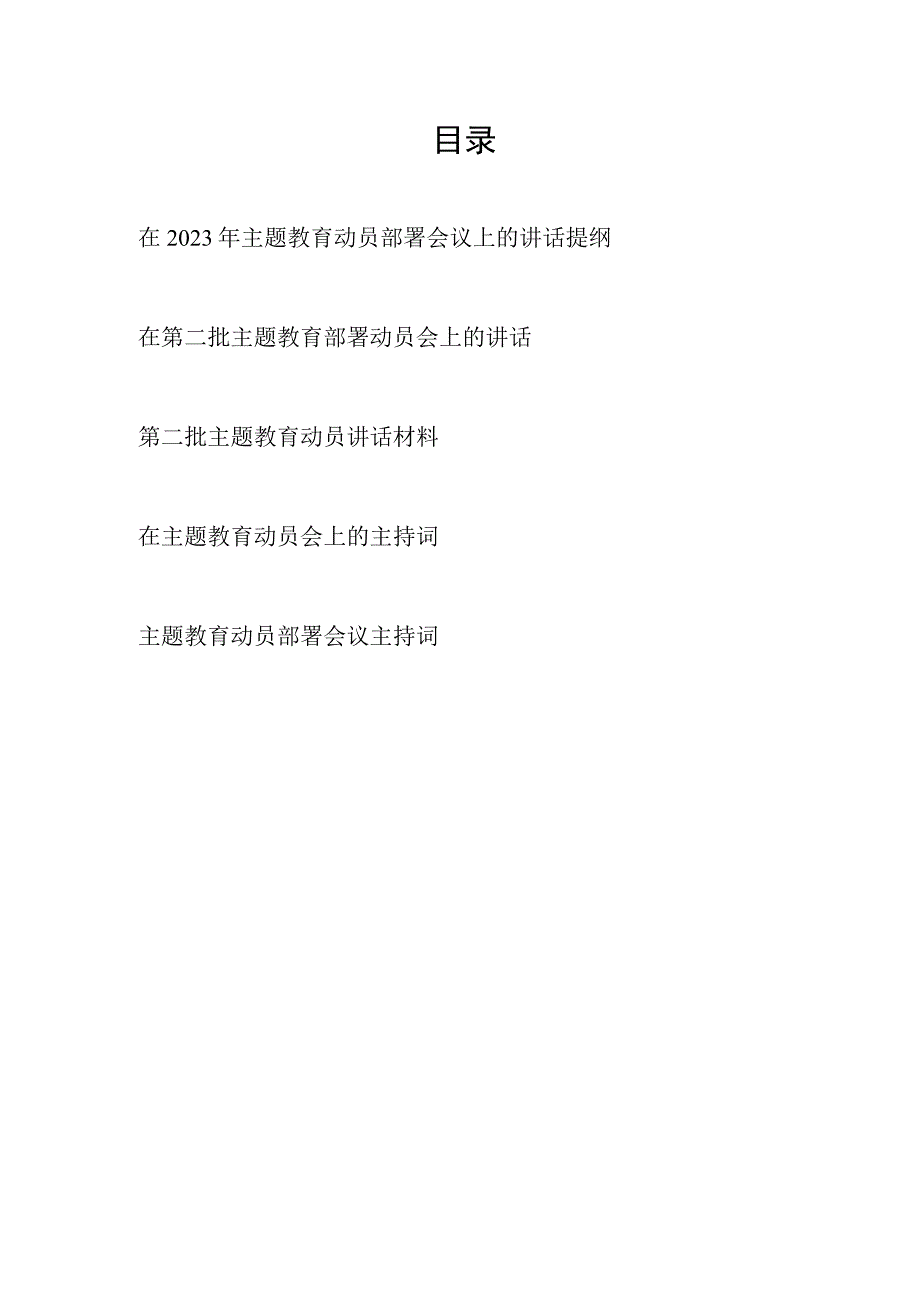 在2023年第二批主题教育动员部署会议上的讲话提纲发言材料主持词共5篇.docx_第1页