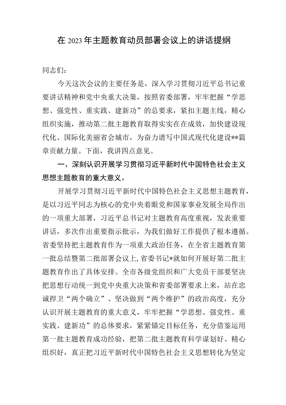 在2023年第二批主题教育动员部署会议上的讲话提纲发言材料主持词共5篇.docx_第2页