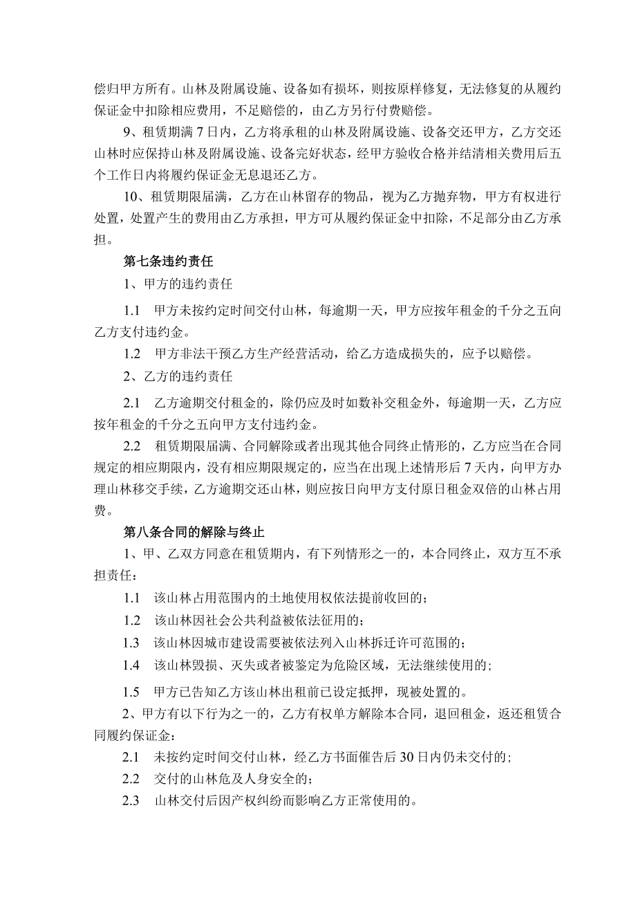 衢江区大洲镇坑头畈村山林租赁合同.docx_第3页