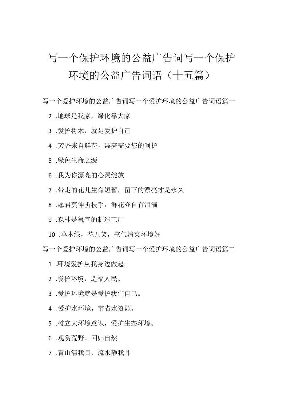 写一个保护环境的公益广告词 写一个保护环境的公益广告词语(十五篇).docx_第1页