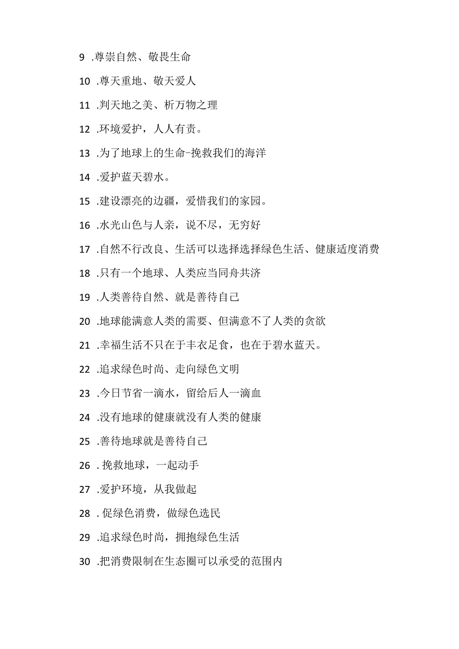 写一个保护环境的公益广告词 写一个保护环境的公益广告词语(十五篇).docx_第2页