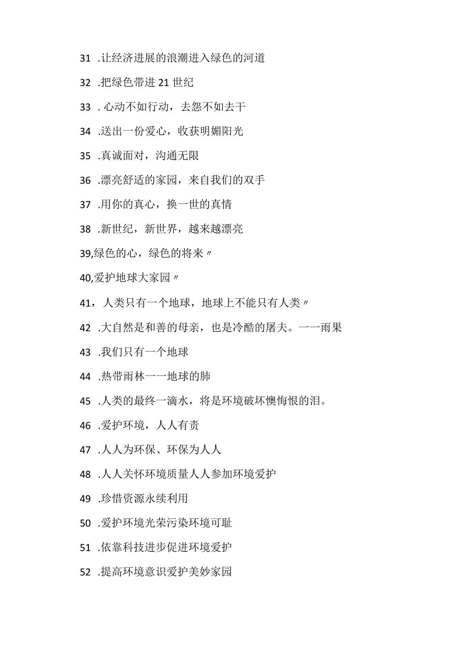 写一个保护环境的公益广告词 写一个保护环境的公益广告词语(十五篇).docx_第3页