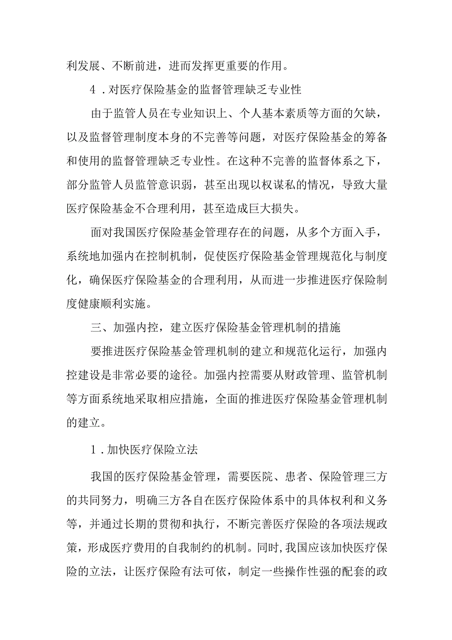 医院医保基金使用内部管理制度3.docx_第3页