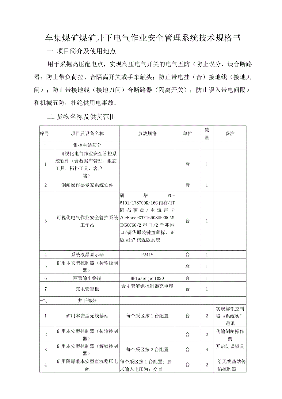 车集煤矿煤矿井下电气作业安全管理系统技术规格书.docx_第1页