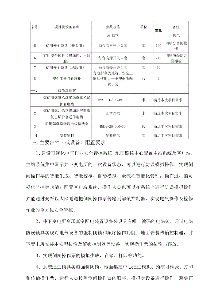 车集煤矿煤矿井下电气作业安全管理系统技术规格书.docx_第2页