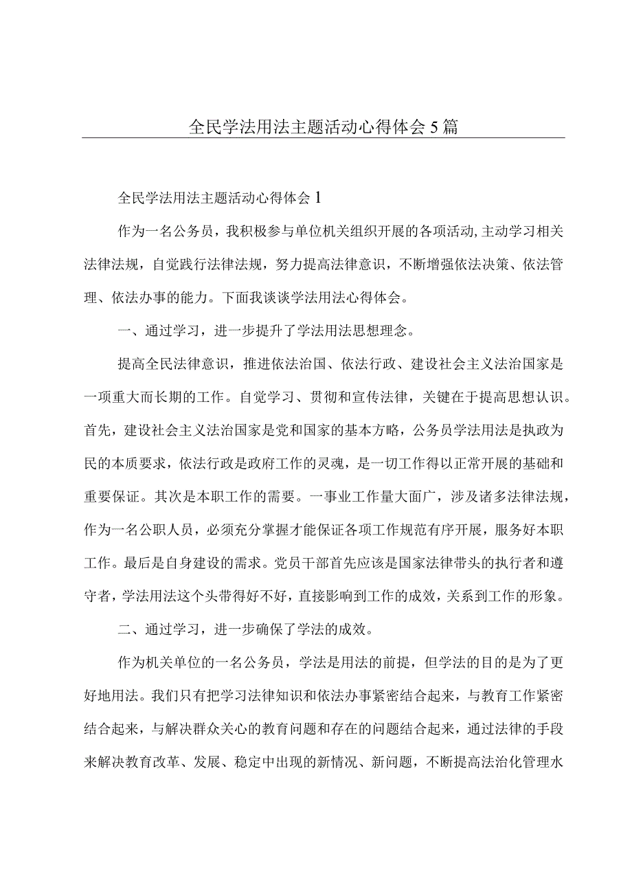 全民学法用法主题活动心得体会5篇.docx_第1页