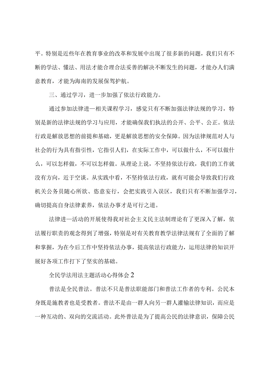 全民学法用法主题活动心得体会5篇.docx_第2页