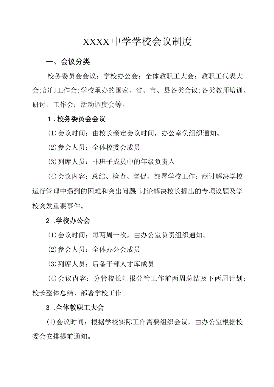 中学学校会议制度.docx_第1页