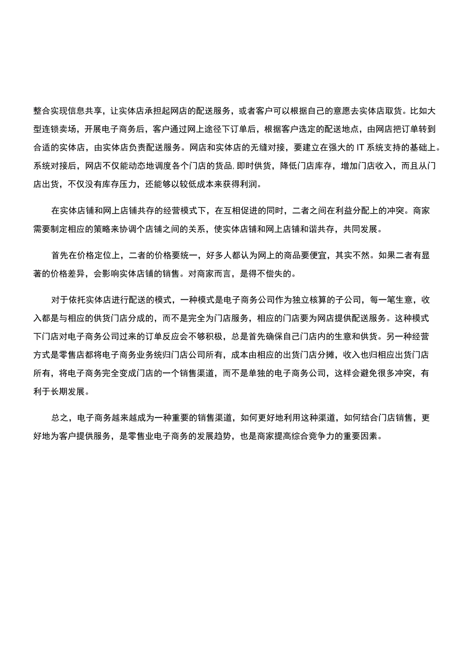 网店与实体店结合的经营模式分析.docx_第2页