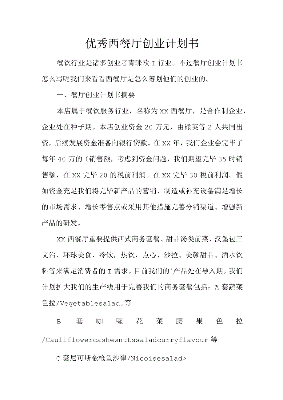 优秀西餐厅创业策略.docx_第1页