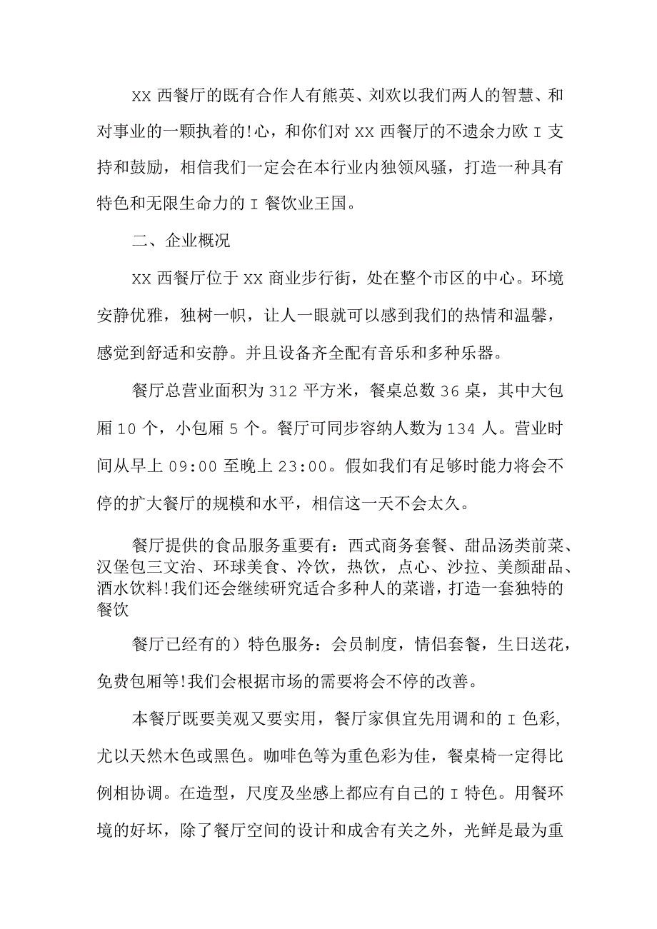 优秀西餐厅创业策略.docx_第3页