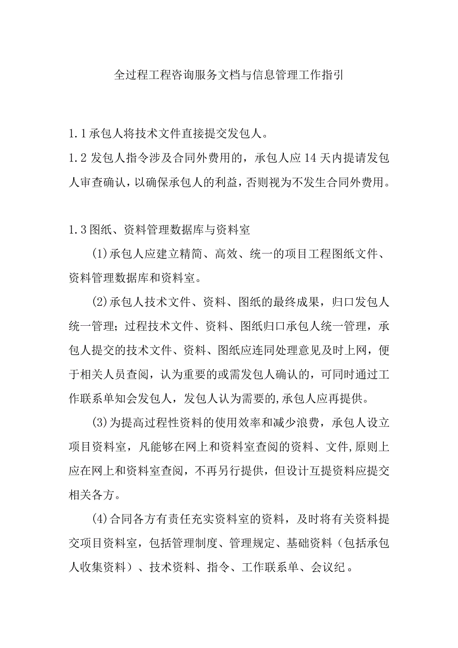 全过程工程咨询服务文档与信息管理工作指引.docx_第1页