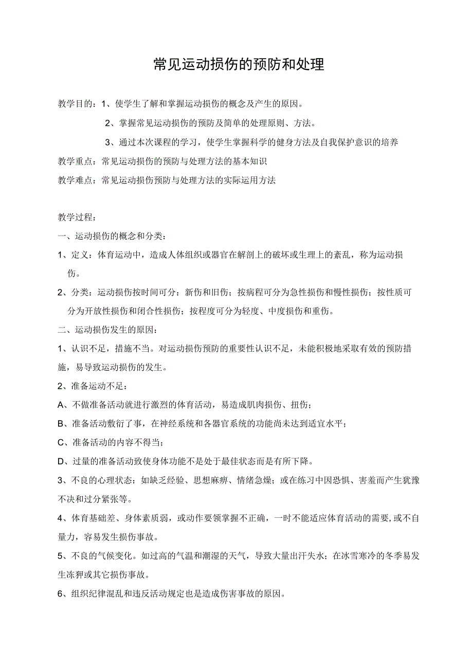 体育与健康《常见运动损伤的预防和处理》教学设计.docx_第1页