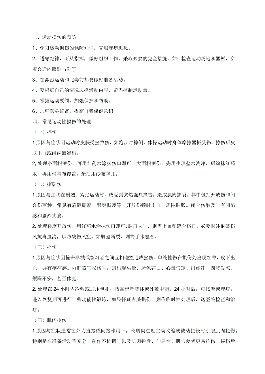 体育与健康《常见运动损伤的预防和处理》教学设计.docx_第2页