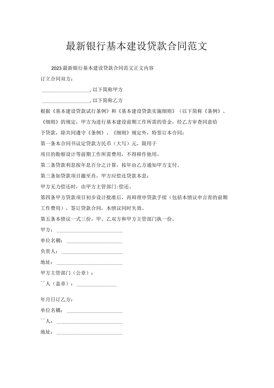 银行基本建设贷款合同范文.docx_第1页