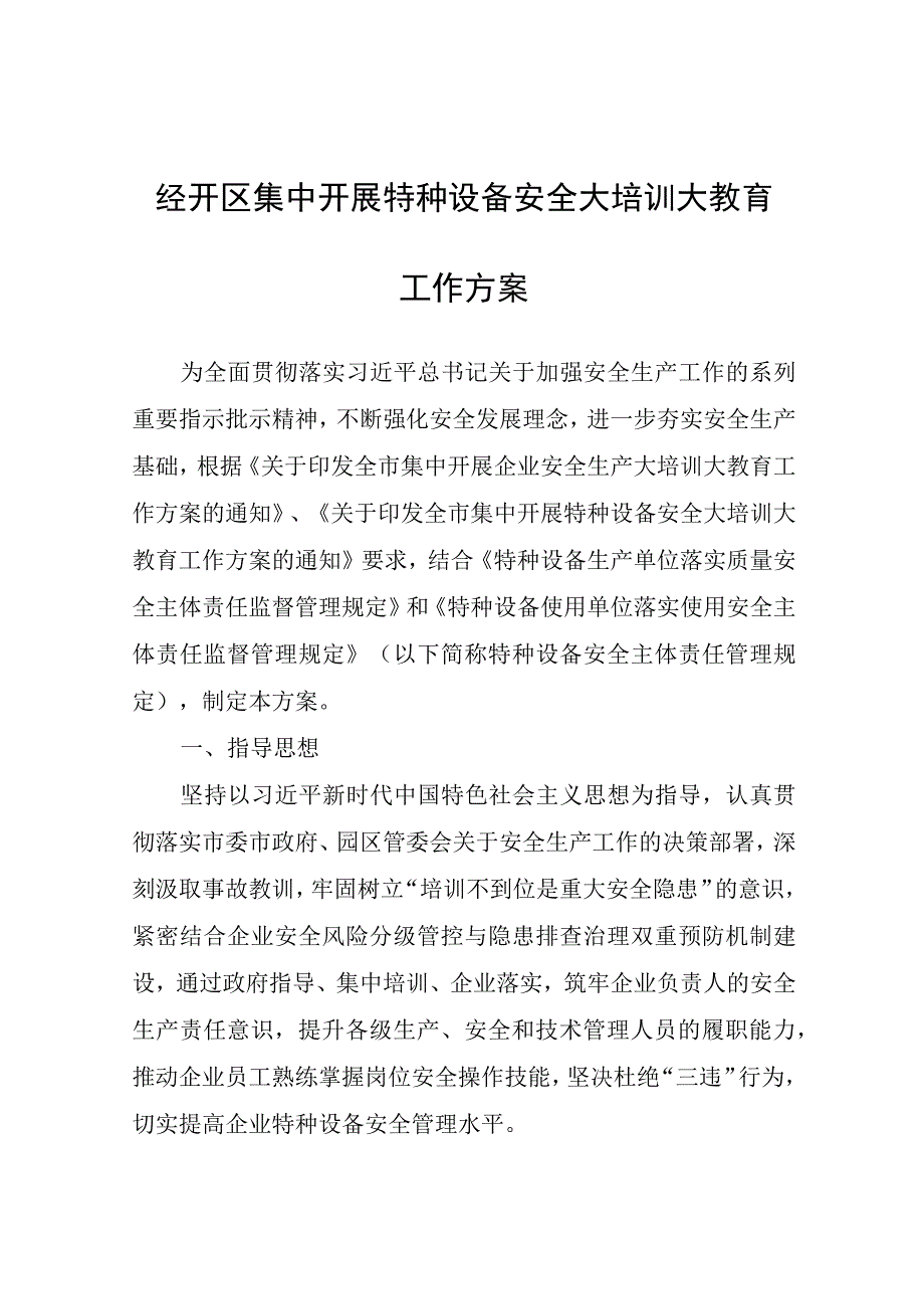 经开区集中开展特种设备安全大培训大教育工作方案.docx_第1页