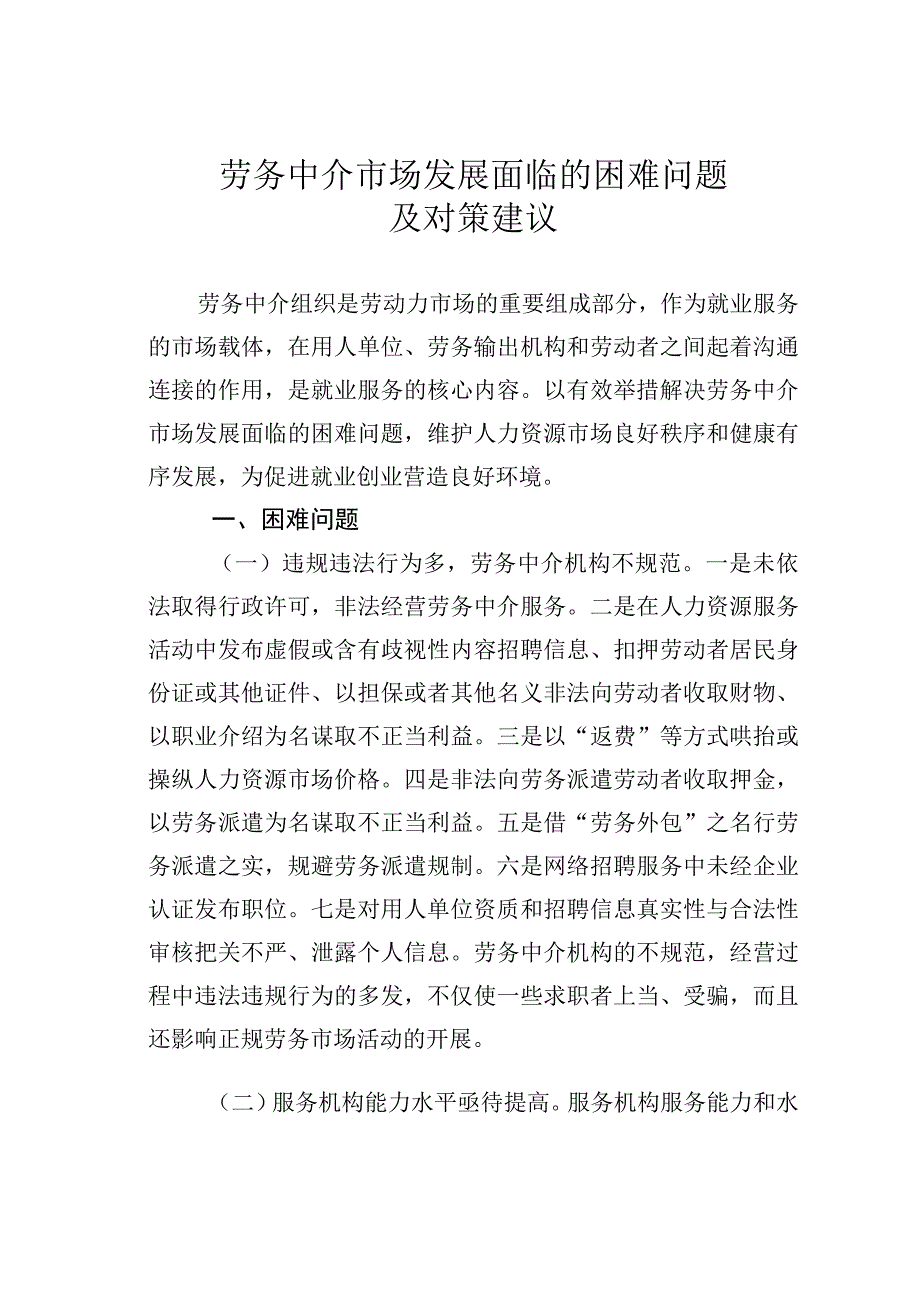 劳务中介市场发展面临的困难问题及对策建议.docx_第1页