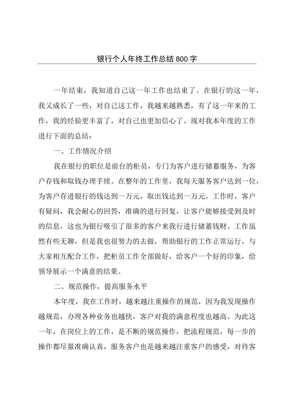 银行个人年终工作总结800字.docx_第1页