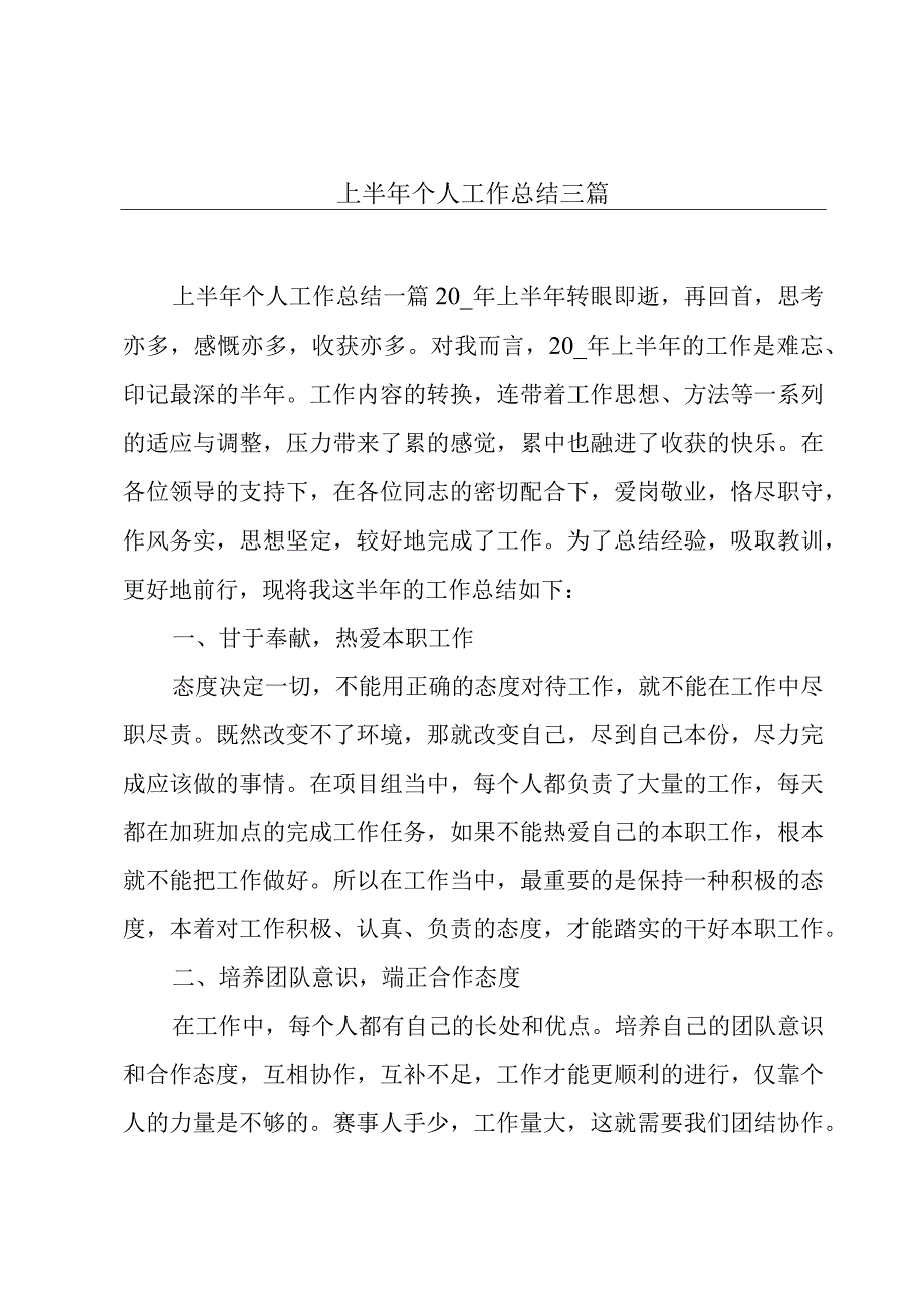 上半年个人工作总结三篇.docx_第1页