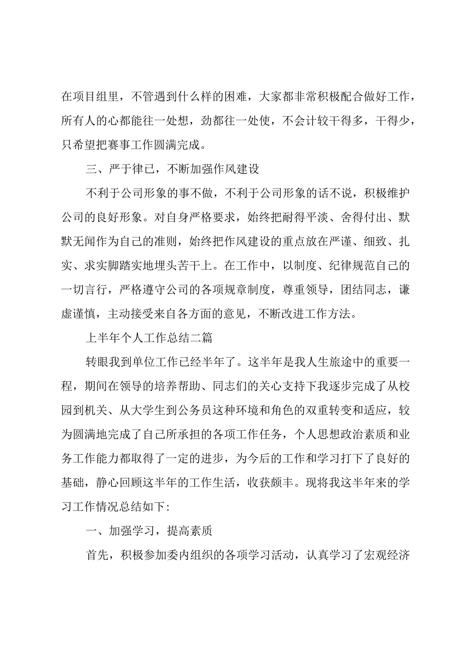 上半年个人工作总结三篇.docx_第2页